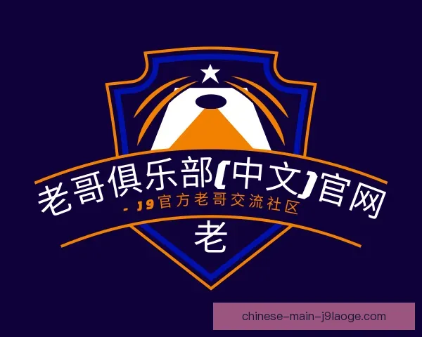 介绍老哥俱乐部九游会